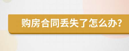 购房合同丢失了怎么办？