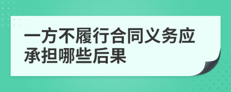 一方不履行合同义务应承担哪些后果