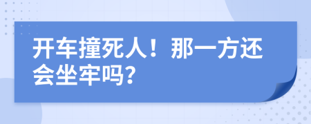 开车撞死人！那一方还会坐牢吗？