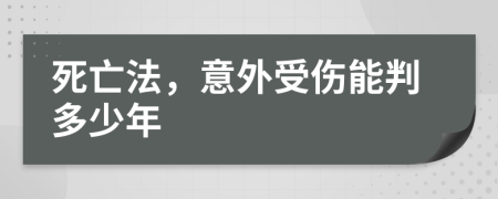 死亡法，意外受伤能判多少年