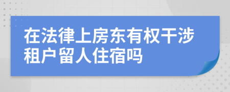 在法律上房东有权干涉租户留人住宿吗