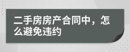 二手房房产合同中，怎么避免违约