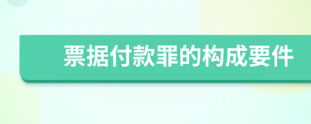 票据付款罪的构成要件