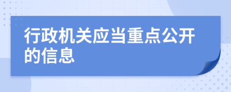 行政机关应当重点公开的信息