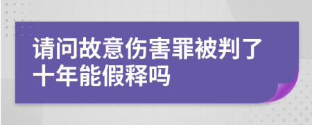 请问故意伤害罪被判了十年能假释吗