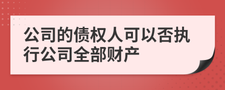 公司的债权人可以否执行公司全部财产