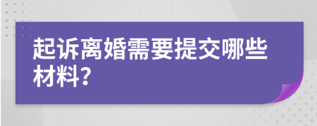 起诉离婚需要提交哪些材料？