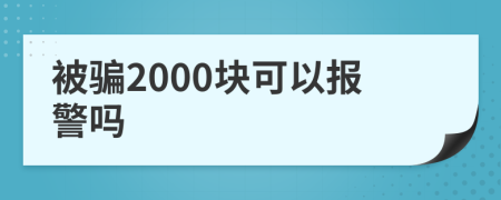 被骗2000块可以报警吗