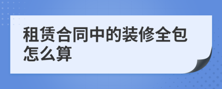 租赁合同中的装修全包怎么算