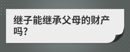 继子能继承父母的财产吗?