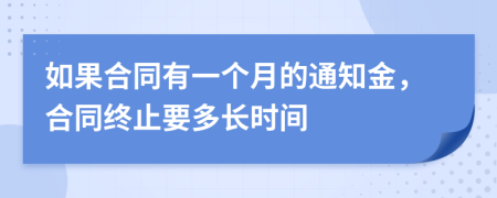 如果合同有一个月的通知金，合同终止要多长时间