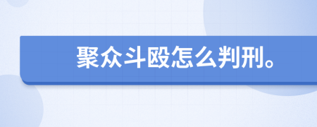 聚众斗殴怎么判刑。