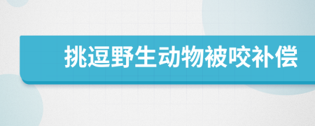 挑逗野生动物被咬补偿