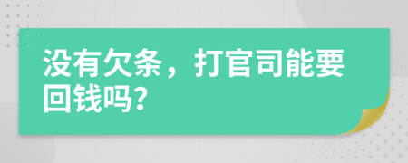 没有欠条，打官司能要回钱吗？