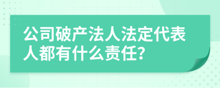 公司破产法人法定代表人都有什么责任？