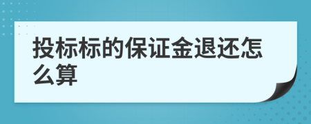 投标标的保证金退还怎么算