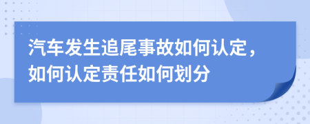 汽车发生追尾事故如何认定，如何认定责任如何划分