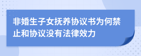 非婚生子女抚养协议书为何禁止和协议没有法律效力