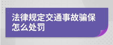 法律规定交通事故骗保怎么处罚