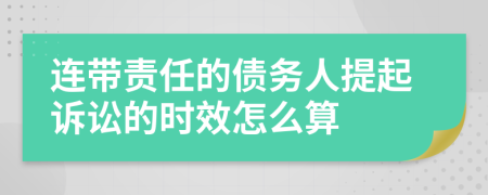 连带责任的债务人提起诉讼的时效怎么算