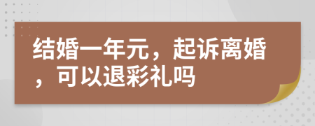 结婚一年元，起诉离婚，可以退彩礼吗