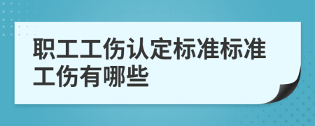 职工工伤认定标准标准工伤有哪些