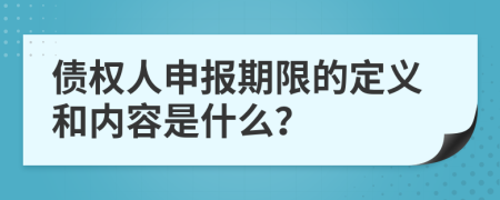 债权人申报期限的定义和内容是什么？