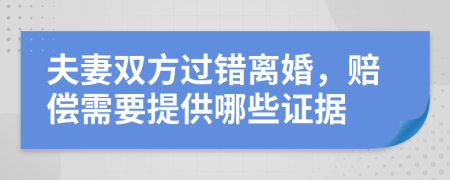 夫妻双方过错离婚，赔偿需要提供哪些证据