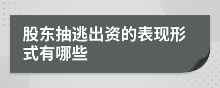 股东抽逃出资的表现形式有哪些