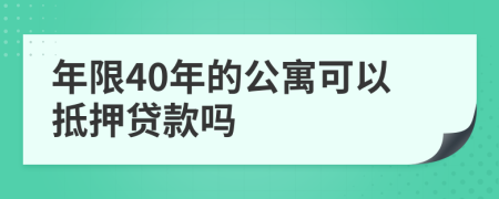 年限40年的公寓可以抵押贷款吗