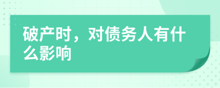 破产时，对债务人有什么影响
