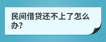 民间借贷还不上了怎么办？