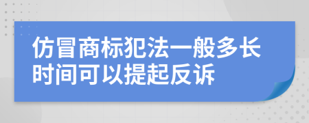 仿冒商标犯法一般多长时间可以提起反诉