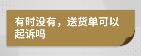 有时没有，送货单可以起诉吗