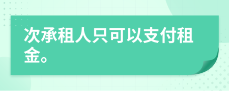 次承租人只可以支付租金。