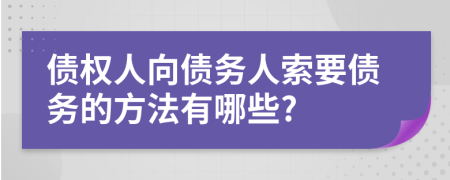 债权人向债务人索要债务的方法有哪些?