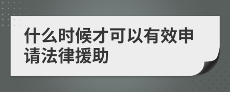 什么时候才可以有效申请法律援助