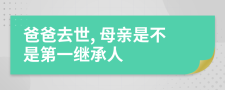 爸爸去世, 母亲是不是第一继承人