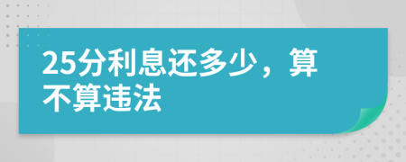 25分利息还多少，算不算违法