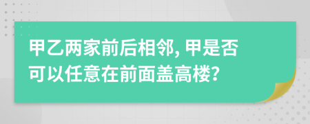 甲乙两家前后相邻, 甲是否可以任意在前面盖高楼？