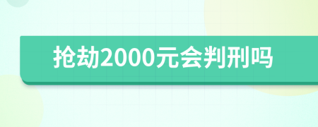 抢劫2000元会判刑吗