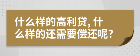 什么样的高利贷, 什么样的还需要偿还呢?