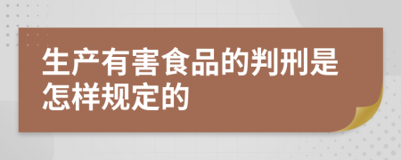 生产有害食品的判刑是怎样规定的