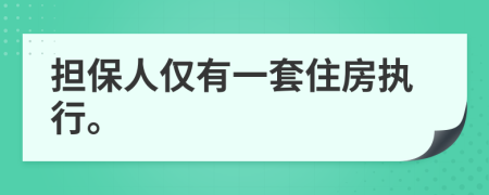 担保人仅有一套住房执行。