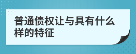 普通债权让与具有什么样的特征