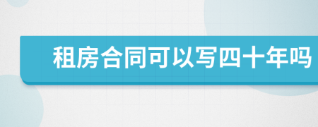 租房合同可以写四十年吗