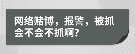 网络赌博，报警，被抓会不会不抓啊？