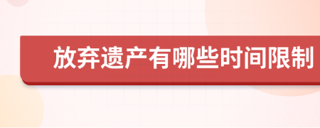 放弃遗产有哪些时间限制