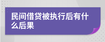 民间借贷被执行后有什么后果