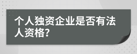 个人独资企业是否有法人资格？